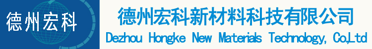 德州宏科新材料科技有限公司